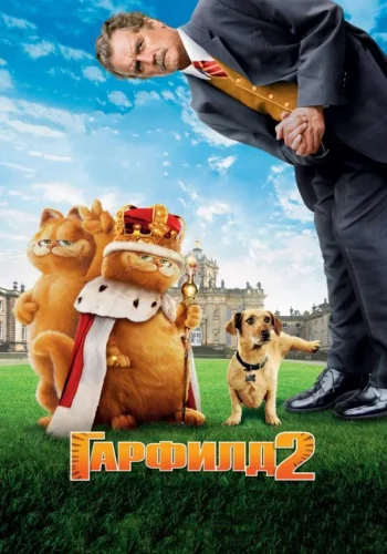Постер к фильму Гарфилд 2: История двух кошечек