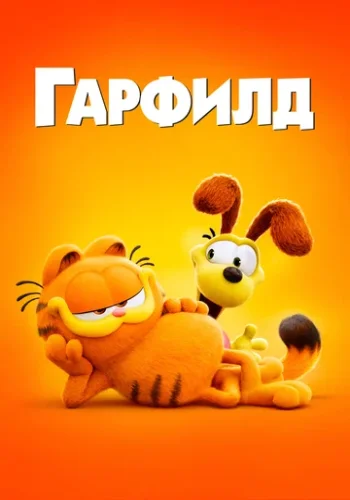 Постер к фильму Гарфилд