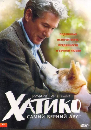 Постер к фильму Хатико: Самый верный друг