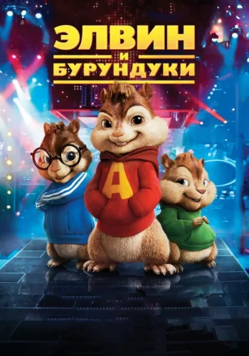 Постер Элвин и бурундуки все части