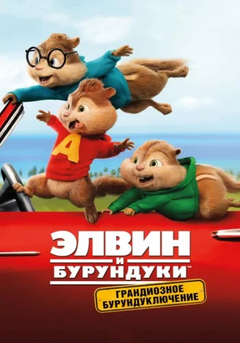 Постер к фильму Элвин и бурундуки: Грандиозное бурундуключение