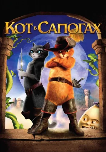 Постер к фильму Кот в сапогах